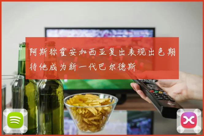 阿斯称霍安加西亚复出表现出色期待他成为新一代巴尔德斯