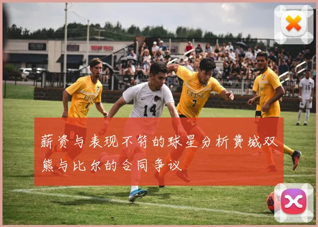 薪资与表现不符的球星分析费城双熊与比尔的合同争议