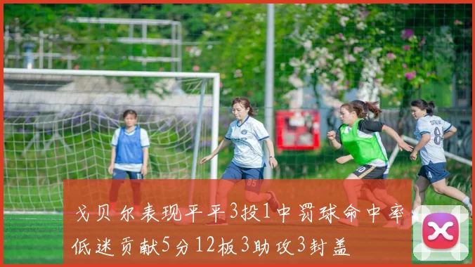 戈贝尔表现平平3投1中罚球命中率低迷贡献5分12板3助攻3封盖