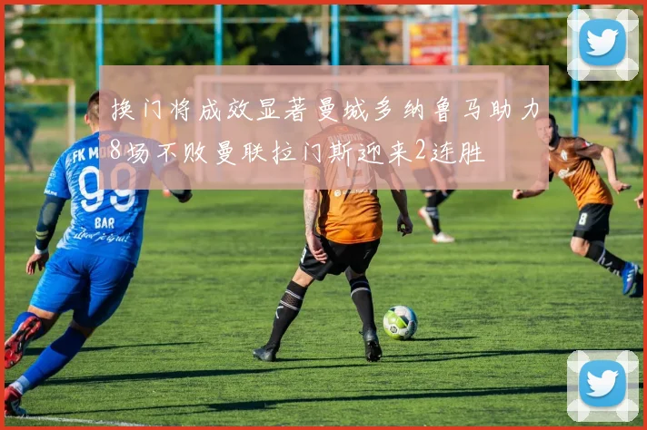 换门将成效显著曼城多纳鲁马助力8场不败曼联拉门斯迎来2连胜