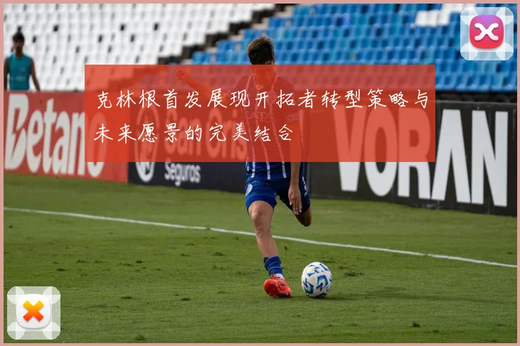 克林根首发展现开拓者转型策略与未来愿景的完美结合
